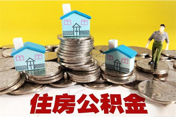 吉林辞职以后多久能领取公积金（辞职后多久能拿到住房公积金?）