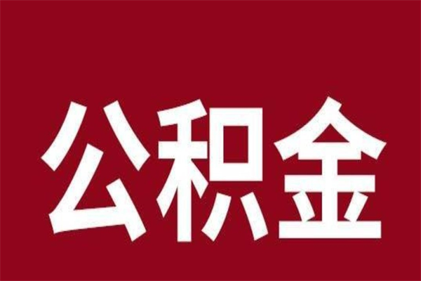 吉林公积金不满三个月怎么取啊（住房公积金未满三个月）