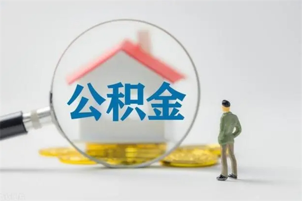 吉林离开取出公积金（住房公积金离职取出）