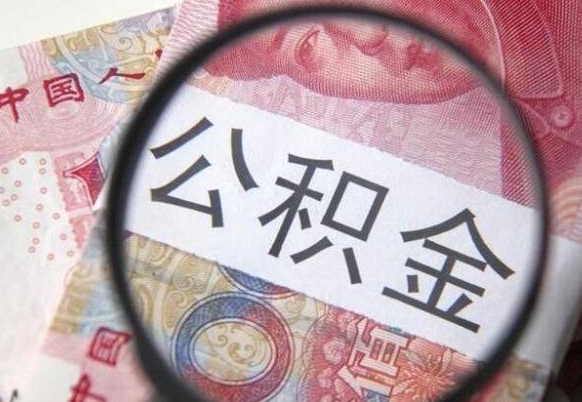 吉林房子全款能取公积金吗（买房子全款能取公积金吗）