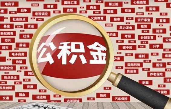 吉林公积金封存取（住房公积金封存提取流程）